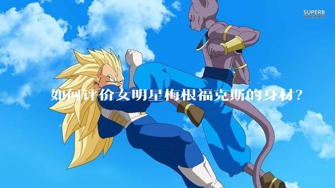 如何评价女明星梅根福克斯的身材？