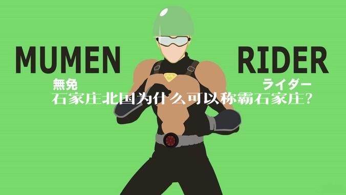 石家庄北国为什么可以称霸石家庄？
