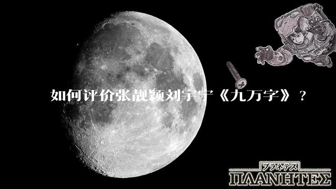 如何评价张靓颖刘宇宁《九万字》?