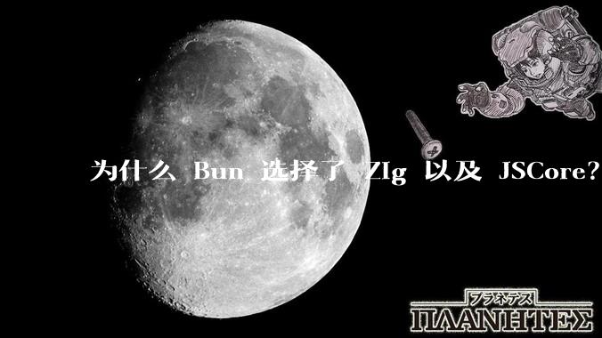 为什么 Bun 选择了 Zig 以及 JSCore？