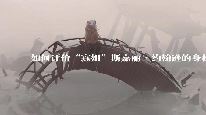 如何评价“寡姐”斯嘉丽·约翰逊的身材？