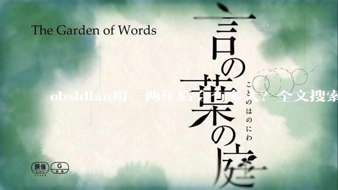 obsidian用一两年后会有多大？全文搜索还快吗？