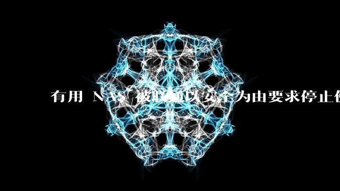 有用 NAS 被联通以安全为由要求停止使用的吗？