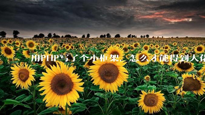用PHP写了个小框架，怎么才能得到大佬们的指点？