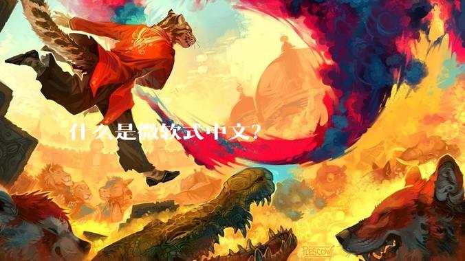 什么是微软式中文？