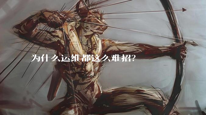 为什么运维都这么难招？
