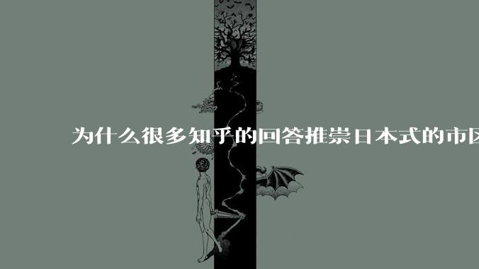 为什么很多知乎的回答推崇日本式的市区、市郊通勤铁路？