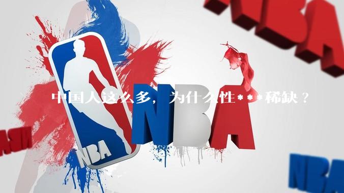 中国人这么多，为什么性***稀缺?