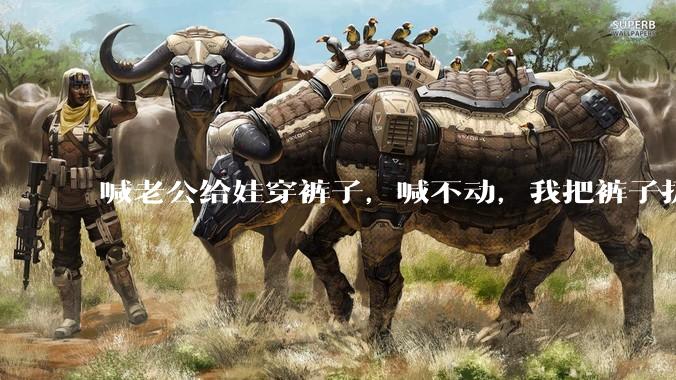 喊老公给娃穿裤子，喊不动，我把裤子扔在玩游戏的他的头上，他把电脑砸了，我该怎么处理?