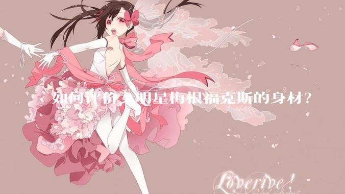 如何评价女明星梅根福克斯的身材？