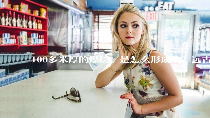 100多米厚的煤层，是怎么形成的？远古地球真有这么多植物吗？