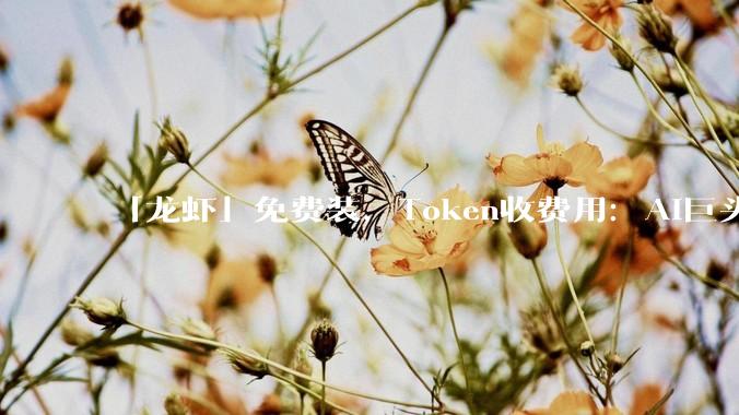 「龙虾」免费装，Token收费用：AI巨头们的阳谋藏不住了_服务_用户_力豆