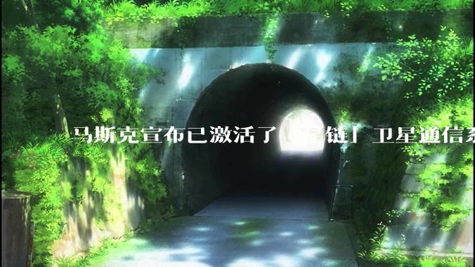 马斯克宣布已激活了「星链」卫星通信系统，该系统现已在伊朗投入使用，这将对伊朗的互联网监管带来哪些影响？