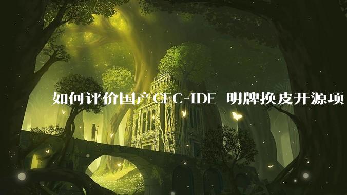 如何评价国产CEC-IDE 明牌换皮开源项目 VSCode 宣称自主研发？