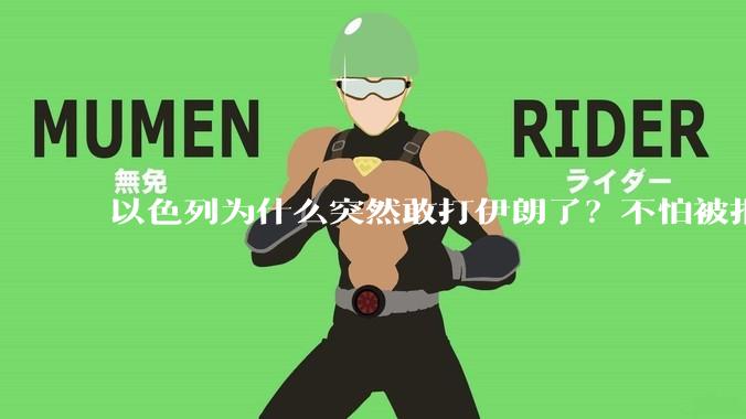 以色列为什么突然敢打伊朗了？不怕被报复？