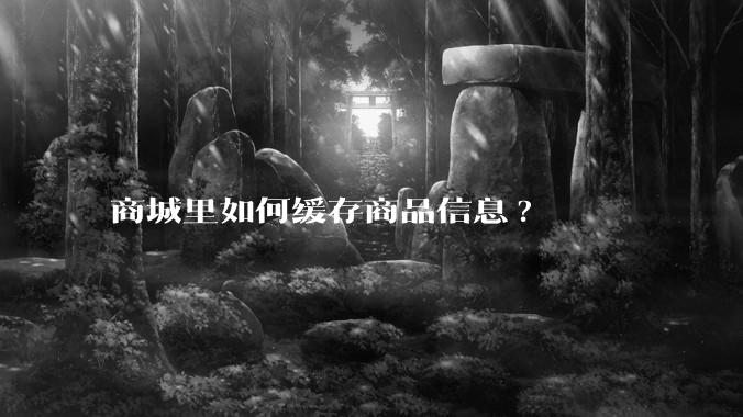 商城里如何缓存商品信息?