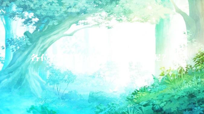 各位都在用Docker跑些什么呢？