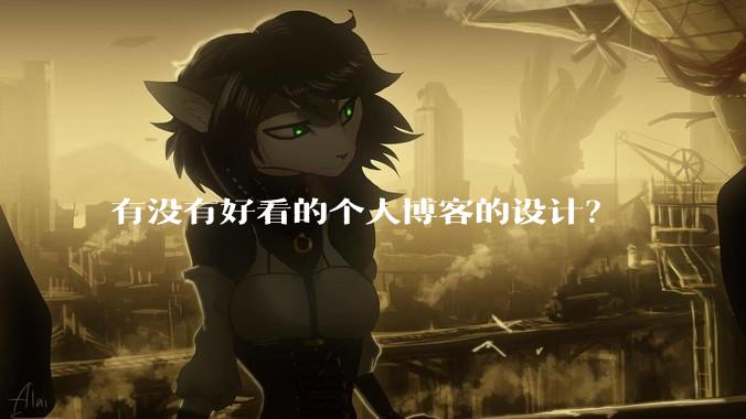 有没有好看的个人博客的设计？