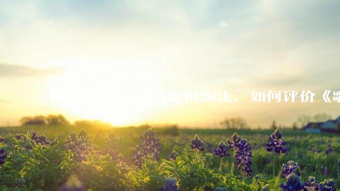 陈楚生第一，马嘉祺淘汰，如何评价《歌手 2025》第六期所有歌手的演唱？