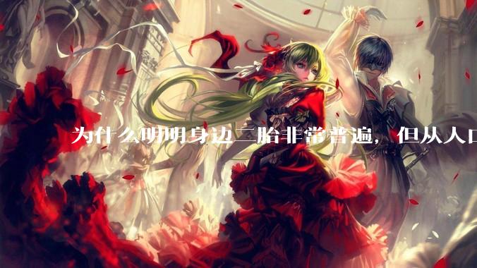 为什么明明身边二胎非常普遍，但从人口统计数据看，人口依然是在减少的？