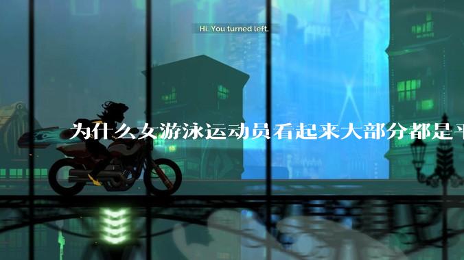 为什么女游泳运动员看起来大部分都是平胸？