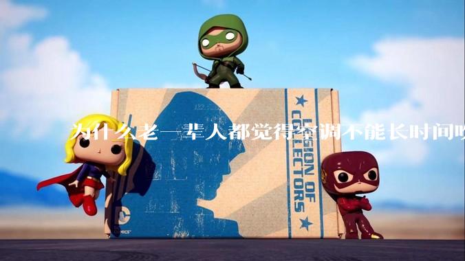 为什么老一辈人都觉得空调不能长时间吹？