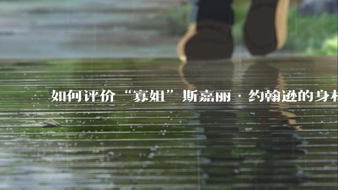 如何评价“寡姐”斯嘉丽·约翰逊的身材？