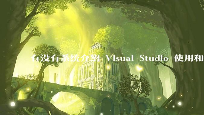 有没有系统介绍 Visual Studio 使用和技巧的书籍？