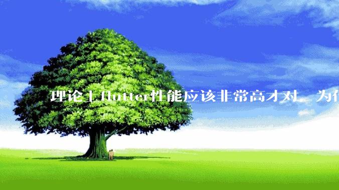 理论上flutter性能应该非常高才对，为什么好些flutter应用性能一般？