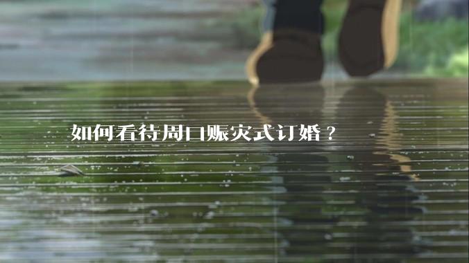 如何看待周口赈灾式订婚?