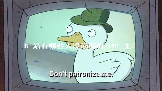 B 站有哪些人设崩塌的 UP 主？