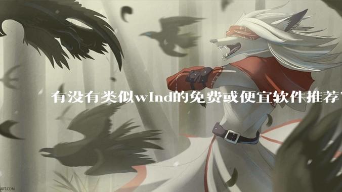 有没有类似wind的免费或便宜软件推荐？