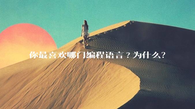 你最喜欢哪门编程语言?为什么？