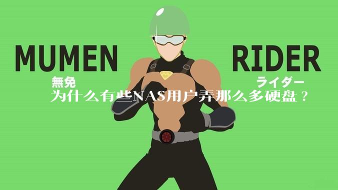 为什么有些NAS用户弄那么多硬盘?