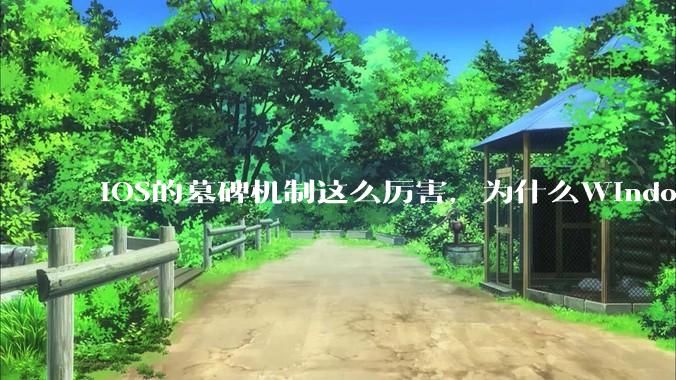 iOS的墓碑机制这么厉害，为什么Windows、Linux不***用呢？