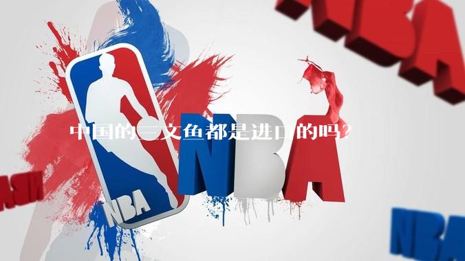 中国的三文鱼都是进口的吗？
